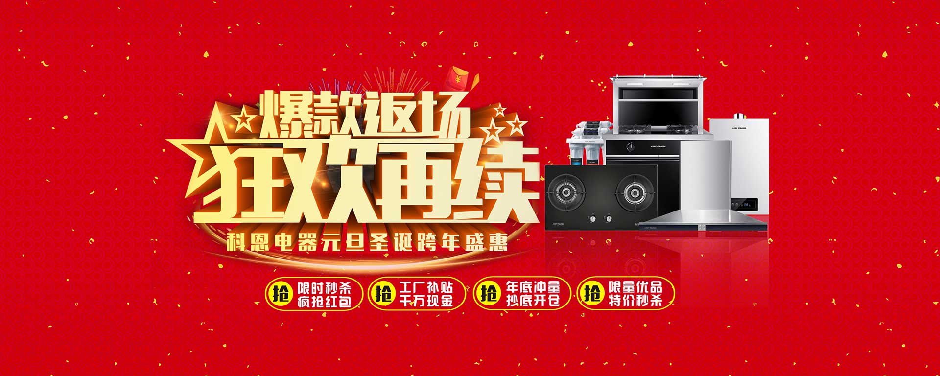 爆款返場狂歡再續，科恩電器元旦圣誕跨年盛惠