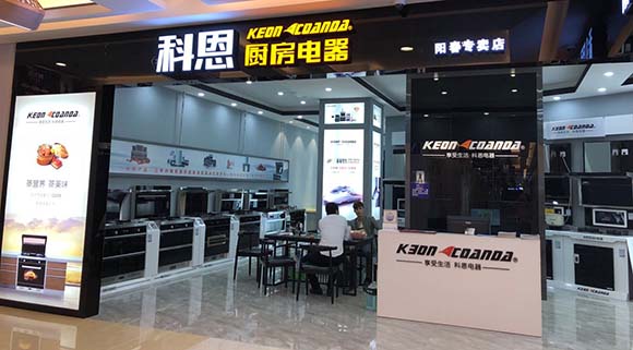 熱烈祝賀科恩廚房電器廣東陽(yáng)春紅星美凱龍專賣店隆重開(kāi)業(yè)