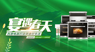 2020年4月，宴遇春天，科恩電器打造健康好生活,大型優(yōu)惠活動(dòng)!