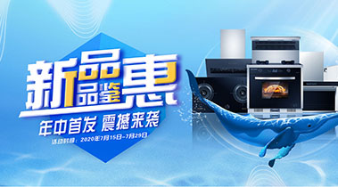 2020年7月，新品品鑒會(huì)，年終首發(fā)震撼來襲