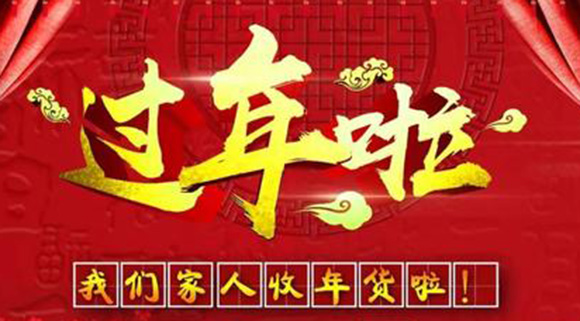 給2021新年增加點年味，十大品牌科恩電器發年貨嘍！！