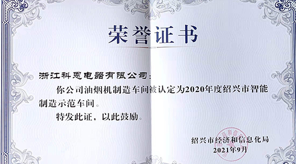 喜訊 | 科恩榮評2020年度紹興市智能制造示范車間！