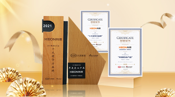 2021集成廚電品牌創新發展峰會圓滿落幕，科恩再獲雙項殊榮！