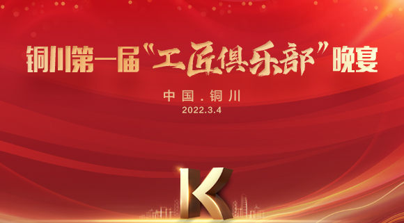 現場認籌簽約150＋，科恩集成灶銅川店第一屆“工匠俱樂部”晚宴圓滿落幕！