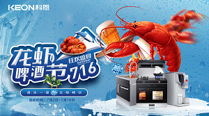 清涼一夏，無限暢飲！科恩集成灶龍蝦啤酒節(jié)火爆來襲！！