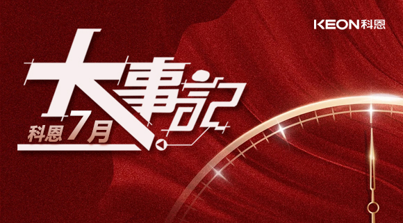 科恩集成灶|七月大事記：莫負(fù)時(shí)光，收拾行囊，再啟程！ 