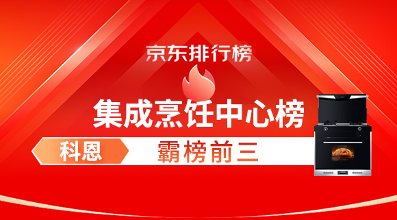 豪橫！科恩集成灶霸榜京東集成烹飪中心榜前三！