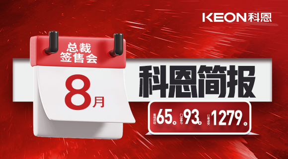 科恩八月簡報出爐 ，勢如破竹！