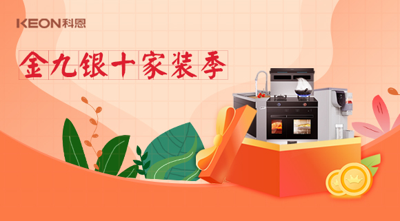 金九銀十科恩家裝廚電節(jié)，六大喜禮為您省錢，科恩有一套！