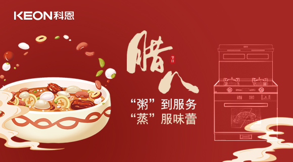 臘八粥香，情暖意長！科恩S400蒸烤消一體集成灶，好灶熬好粥！