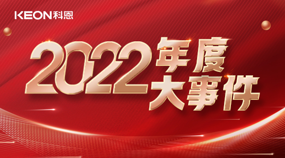 科恩年度大事記，這一年所有的努力都有意義！
