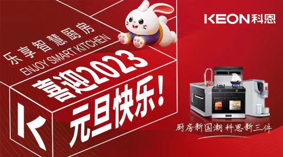 新歲啟封 共赴新程|科恩集成灶祝您元旦快樂！