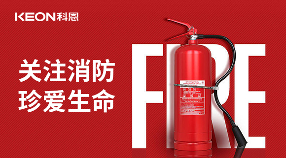 關注消防 珍愛生命|科恩開展消防演練，駐守安全第一線！