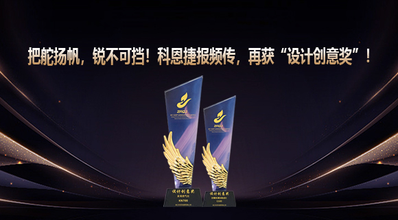 把舵揚帆，銳不可擋！科恩捷報頻傳再獲“設計創意獎”！