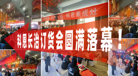 打響2024促銷戰！科恩長治訂貨會圓滿落幕！