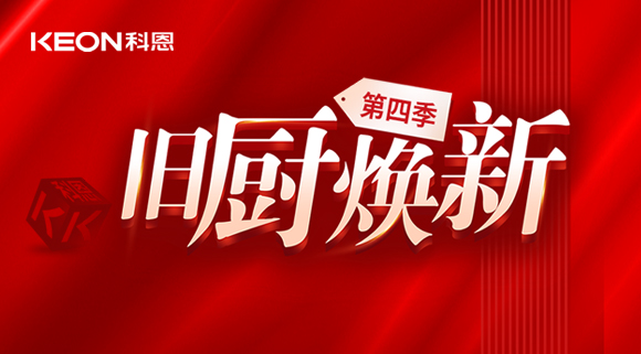 風(fēng)好正是揚(yáng)帆時！科恩舊廚煥新第四季煥新勢力，勢不可擋！