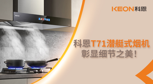科恩T71潛艇式煙機(jī)，彰顯細(xì)節(jié)之美！
