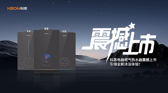 科恩電器燃氣熱水器震撼上市，引領全新沐浴體驗！