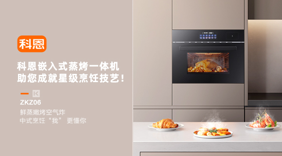 科恩嵌入式蒸烤一體機，助您成就星級烹飪技藝！
