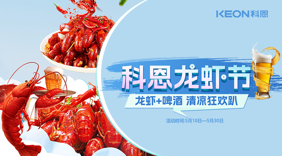 舌尖上的狂歡，廚房里的盛宴——科恩龍蝦節清涼來襲！