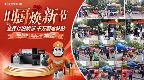 舊廚煥新潮！科恩最新戰報：以精準服務撬動存量市場！