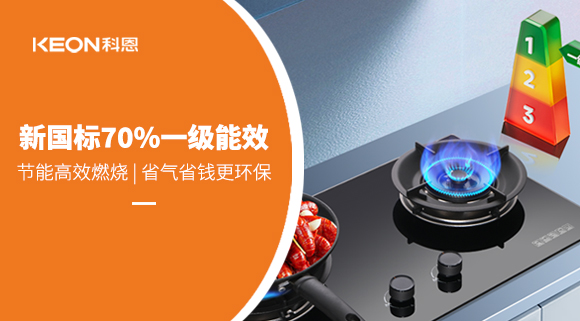 新國標(biāo)認(rèn)證！科恩灶具KN300超70%熱效率， 重新定義節(jié)能烹飪
