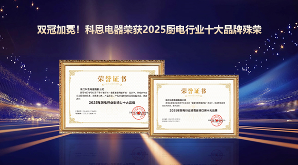 雙冠加冕！科恩電器榮獲2025廚電行業十大品牌殊榮