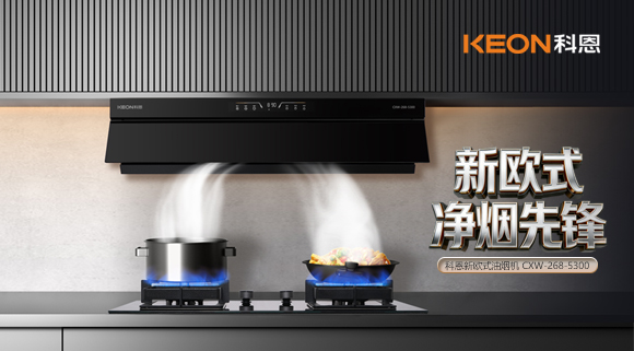 春序新生・凈煙入畫！科恩新歐式凈煙先鋒煙機5300新品來襲！   